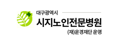 대구광역시 시지노인전문병원