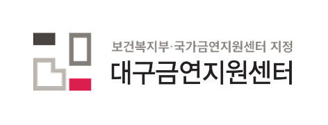 대구금연지원센터