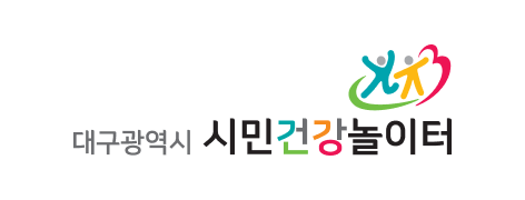 대구광역시 시민건강놀이터